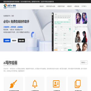 智能AI写作绘画-免费在线创作新体验 | 必归AI
