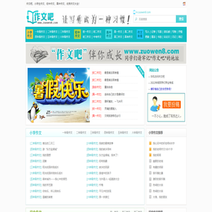 作文吧_中小学生作文网_优秀作文大全